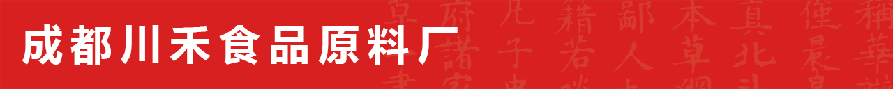 成都川禾食品原料廠