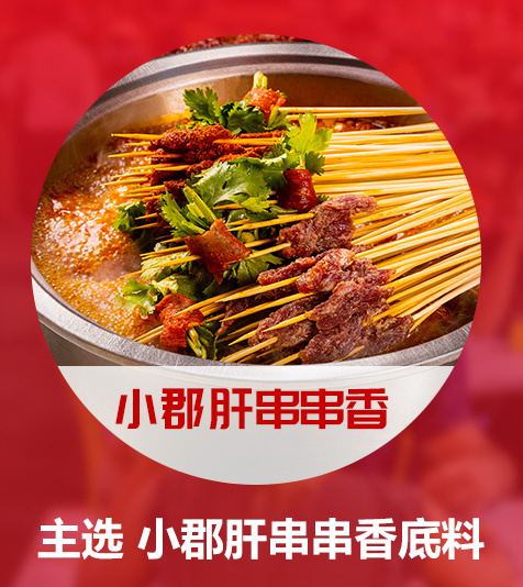 小郡肝串串底料批發